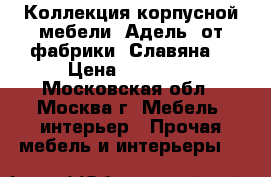 Коллекция корпусной мебели «Адель» от фабрики «Славяна» › Цена ­ 50 000 - Московская обл., Москва г. Мебель, интерьер » Прочая мебель и интерьеры   